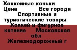 Хоккейные коньки Bauer › Цена ­ 1 500 - Все города Спортивные и туристические товары » Хоккей и фигурное катание   . Московская обл.,Железнодорожный г.